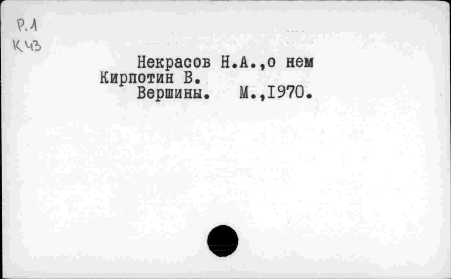 ﻿vu Кмъ
Некрасов Н.А.,о нем Кирпотин В.
Вершины. М.,1970.